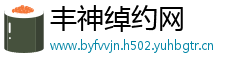 丰神绰约网